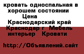 кровать односпальная в хорошем состоянии › Цена ­ 2 000 - Краснодарский край, Краснодар г. Мебель, интерьер » Кровати   